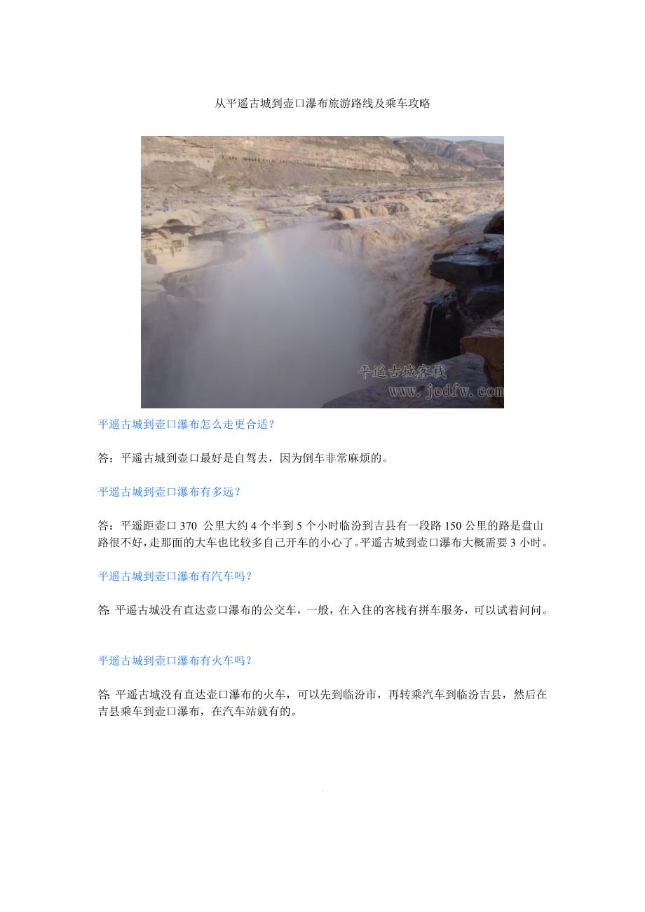 平遥古城到壶口瀑布旅游攻略_第1页