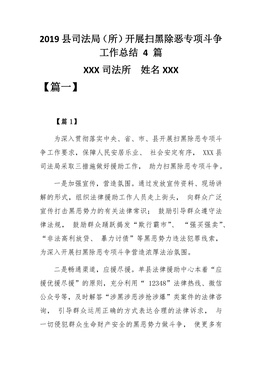 2019县司法局（所）开展扫黑除恶专项斗争工作总结 4 篇_第1页