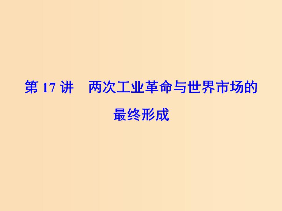 2019版高考历史大一轮复习 必考部分 第七单元 资本主义世界市场的形成与发展 第17讲 两次工业革命和世界市场的最终形成课件 新人教版.ppt_第2页