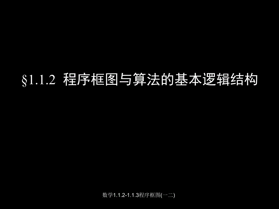 数学1.1.21.1.3程序框图一二课件_第1页