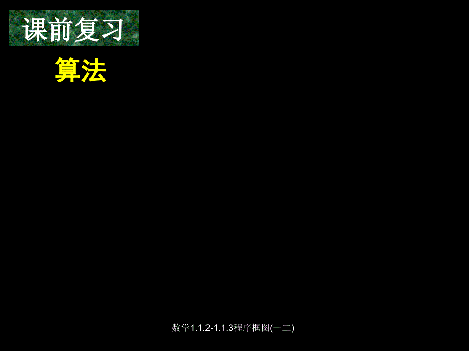 数学1.1.21.1.3程序框图一二课件_第2页