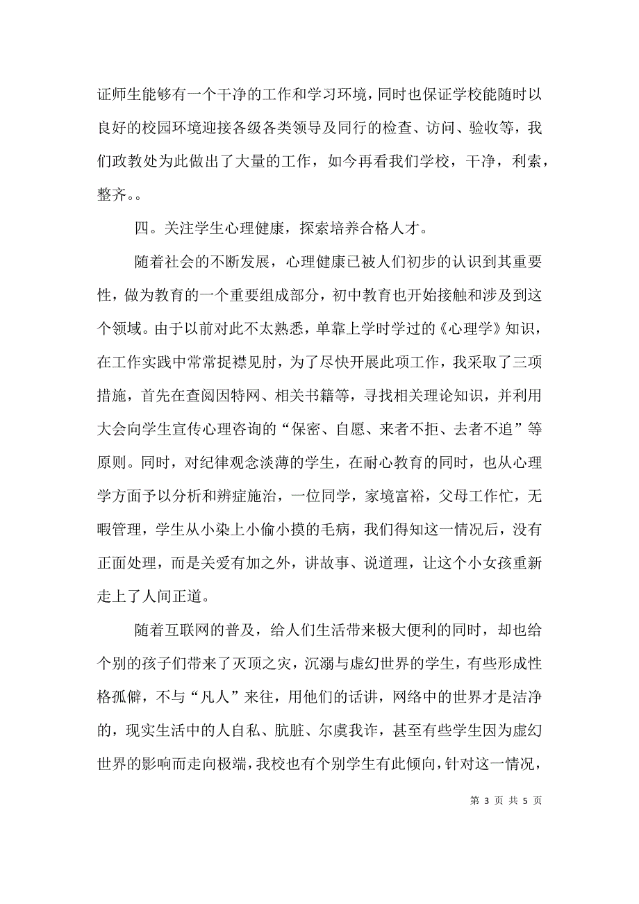 政教主任述职报告（六）.doc_第3页