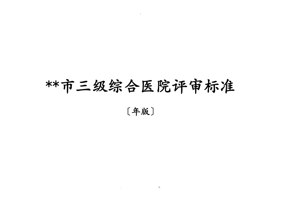 上海市三级综合医院评审标准_第1页