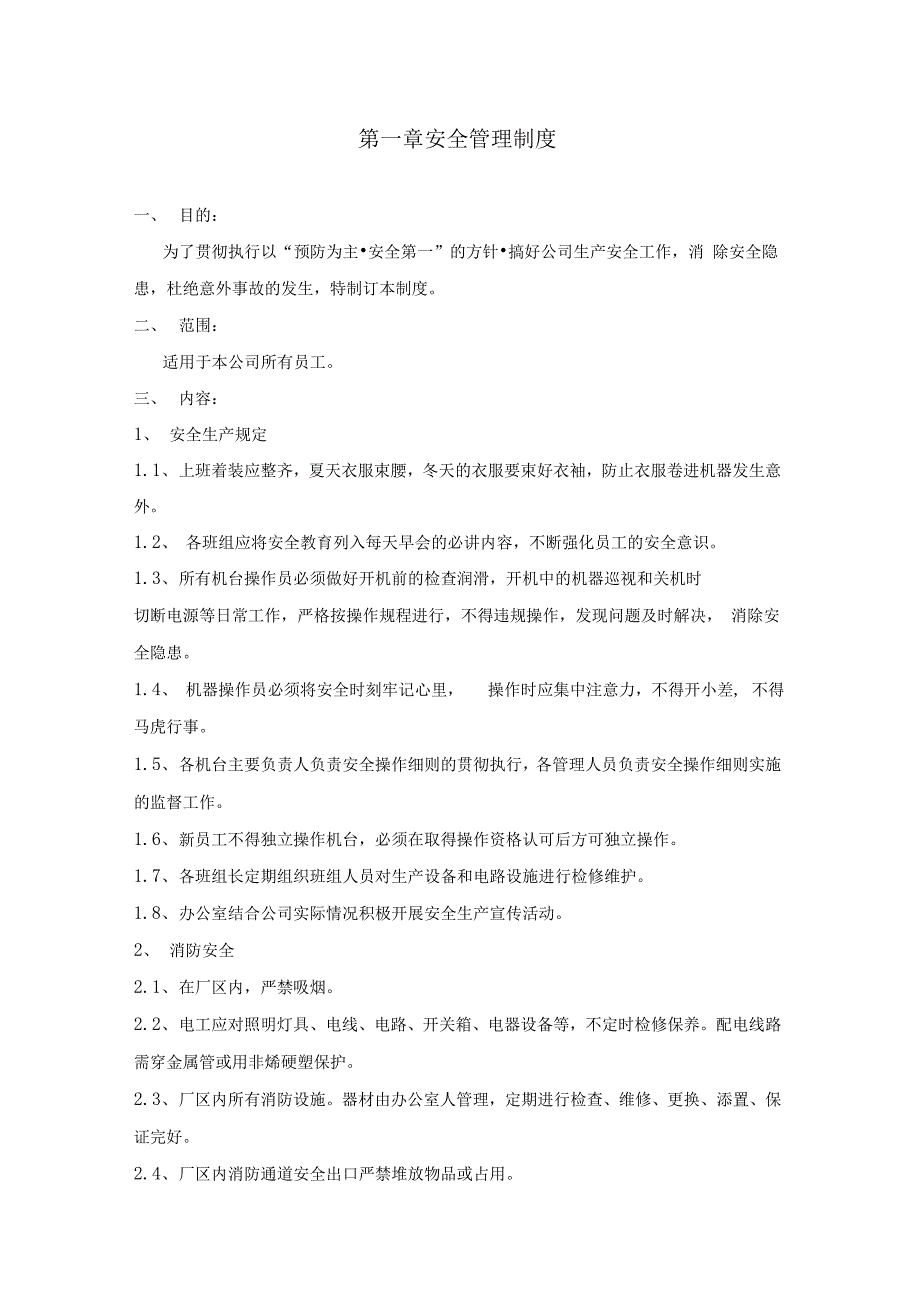 纸箱厂安全系统生产管理系统规章制度_第1页