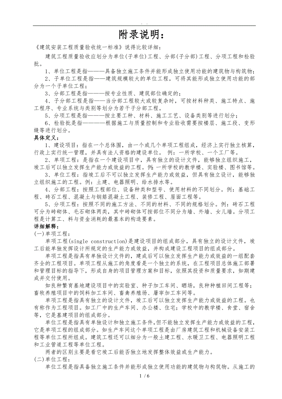 《建筑安装工程质量验收统一标准》建筑工程分部、分项划分表及说明_第1页