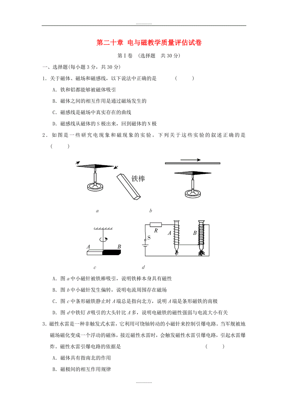 人教版九年级物理第二十章电与磁教学质量评估试卷_第1页