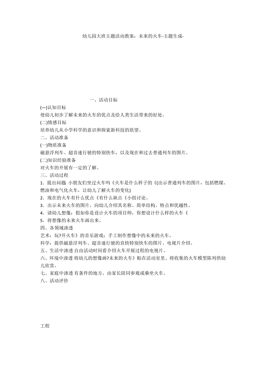 幼儿园大班主题活动教案：未来的火车主题生成_第1页