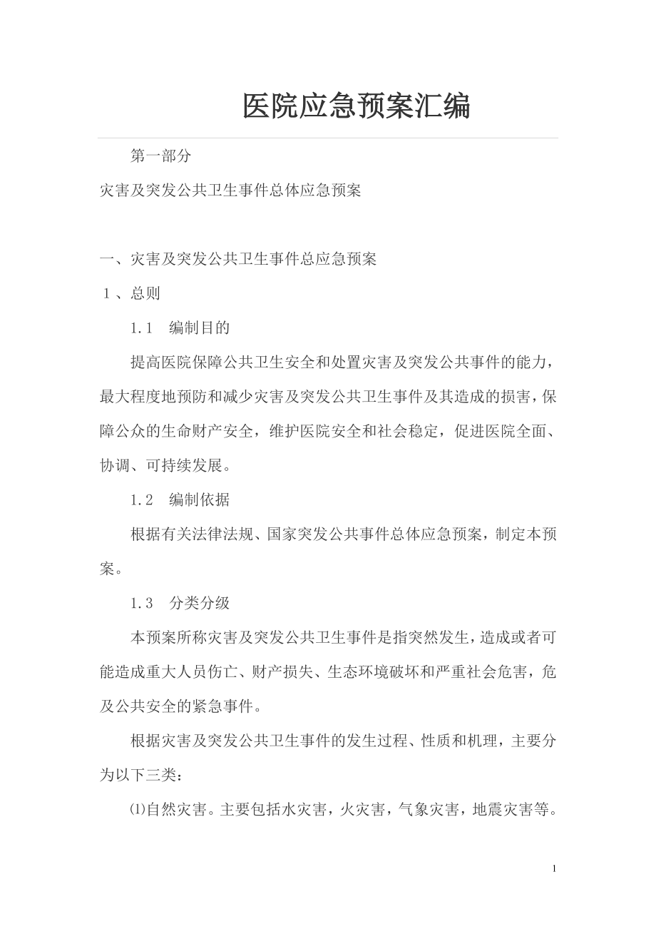 医院预案汇编毕业设计预案.doc_第1页