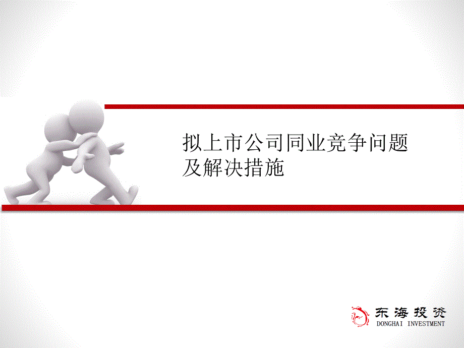 同业竞争问题的处理_第1页