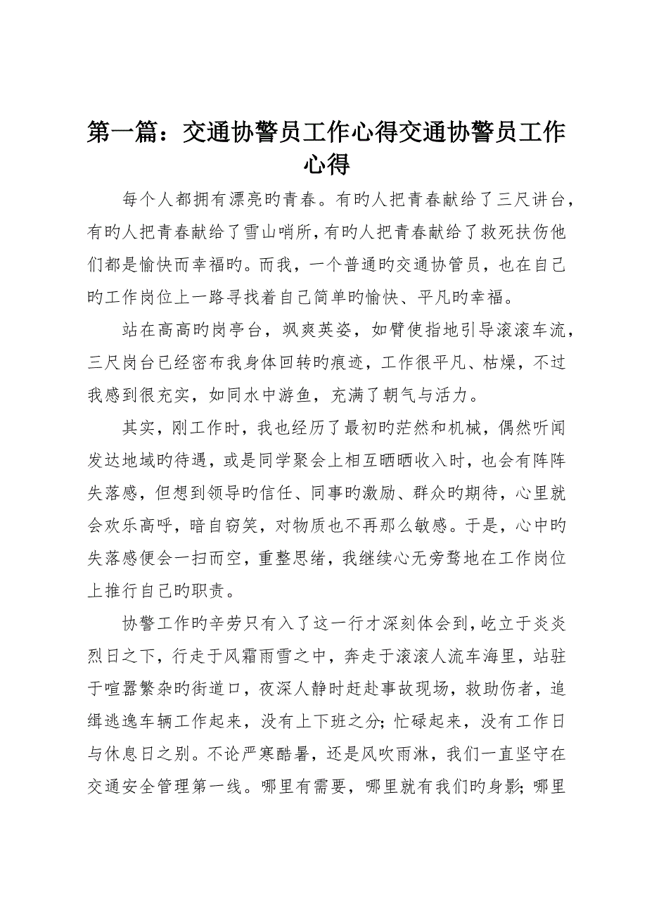 交通协警员工作心得交通协警员工作心得_第1页