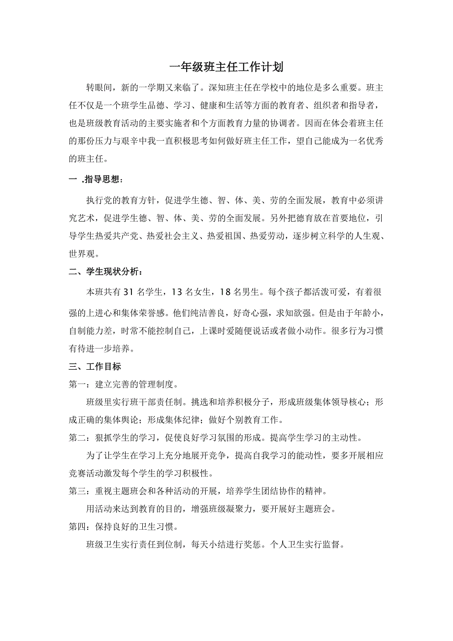 人教版小学一年级班主任教学计划_第1页