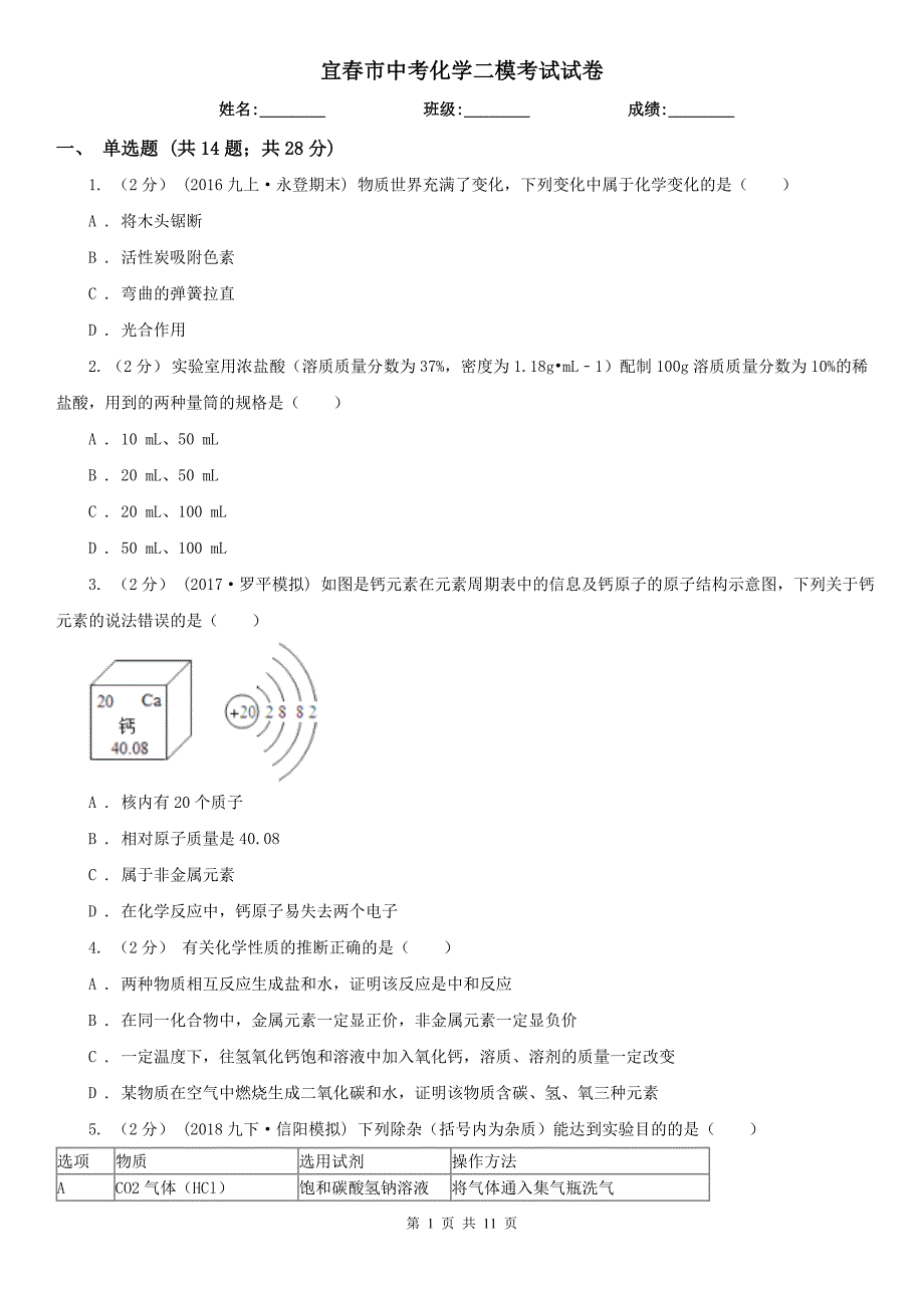 宜春市中考化学二模考试试卷_第1页