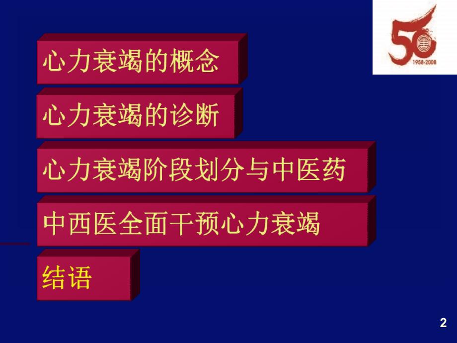 最新心力衰竭的中西医结合思考PPT课件_第2页