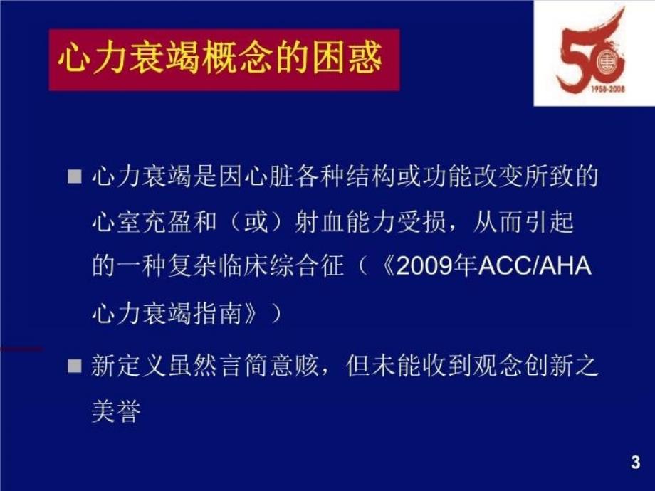 最新心力衰竭的中西医结合思考PPT课件_第3页