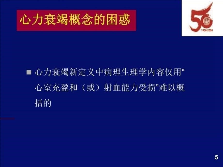 最新心力衰竭的中西医结合思考PPT课件_第5页