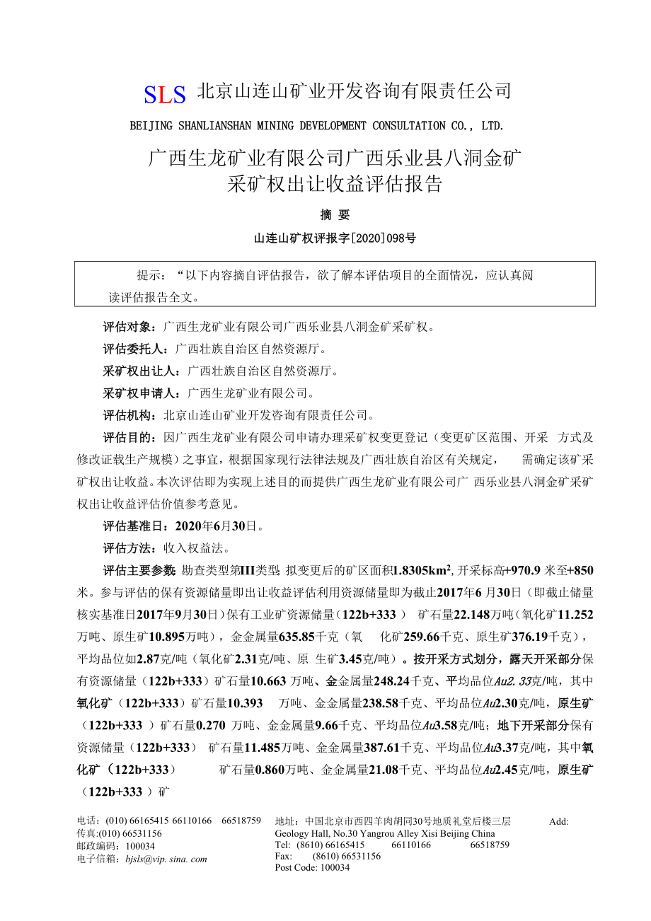 广西生龙矿业有限公司广西乐业县八洞矿区金矿采矿权出让收益评估报告.docx_第3页