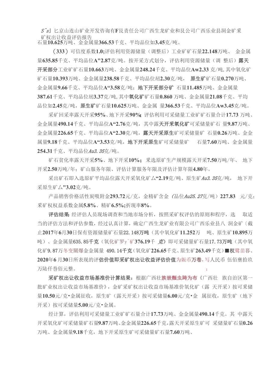 广西生龙矿业有限公司广西乐业县八洞矿区金矿采矿权出让收益评估报告.docx_第5页