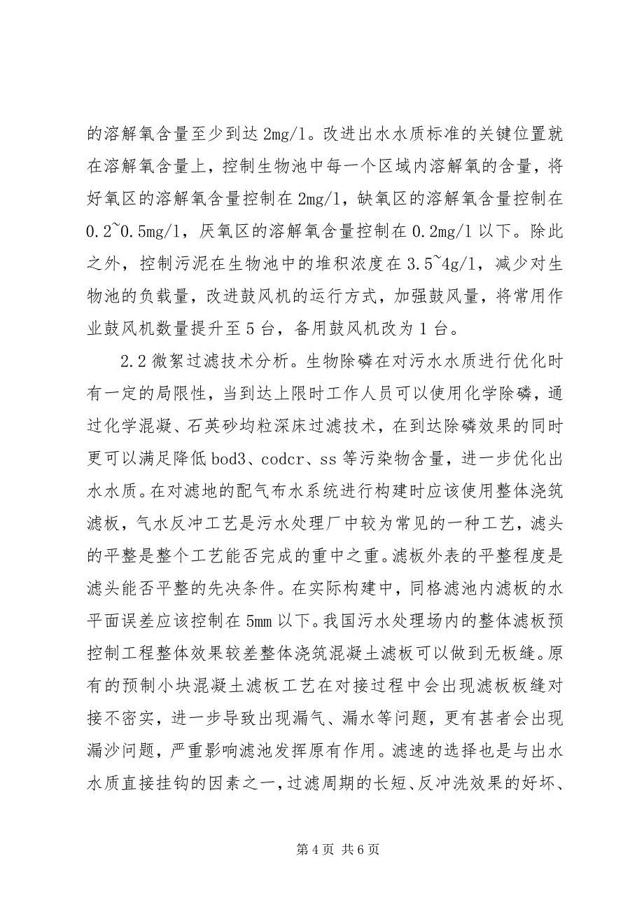 2023年环保污水处理提标改造研究.docx_第4页