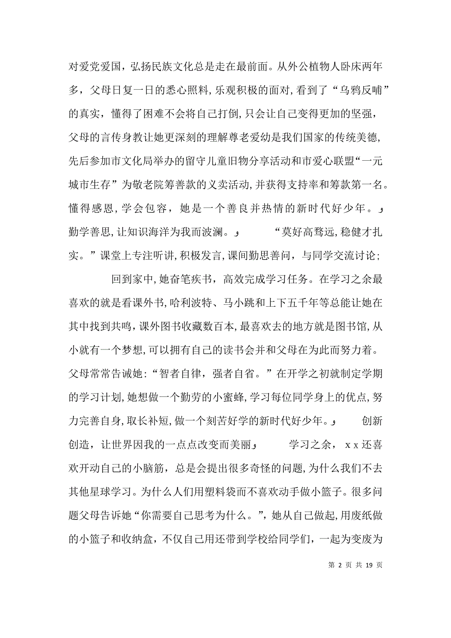 新时代好少年个人事迹材料合辑_第2页