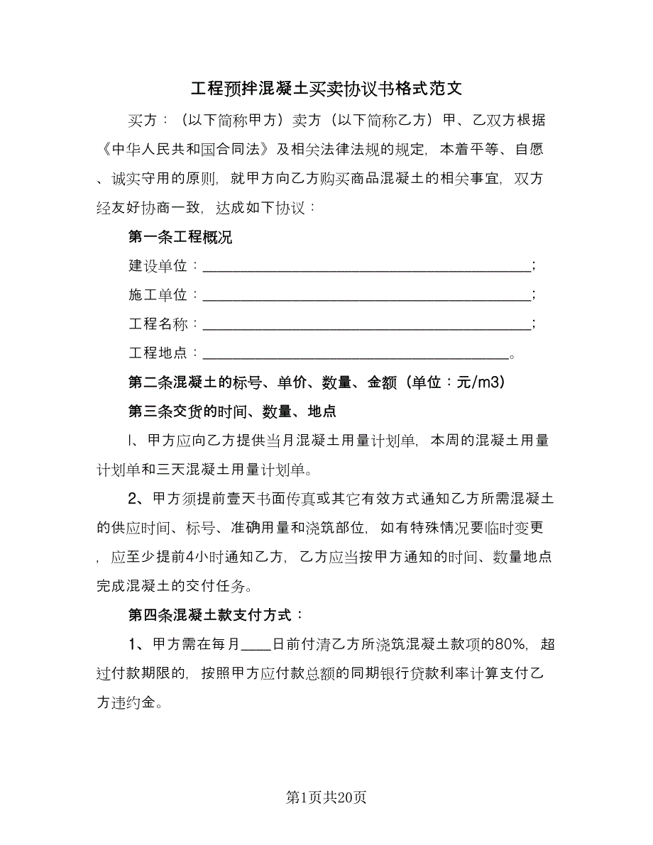 工程预拌混凝土买卖协议书格式范文（四篇）.doc_第1页