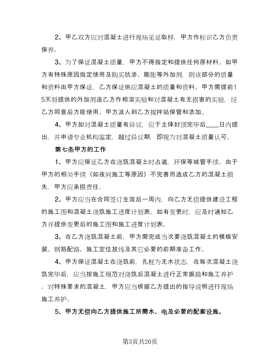 工程预拌混凝土买卖协议书格式范文（四篇）.doc_第3页