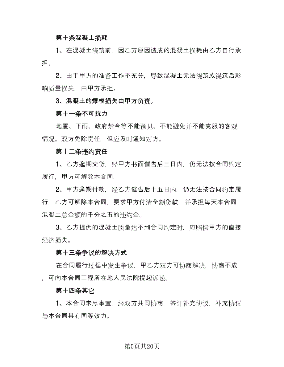 工程预拌混凝土买卖协议书格式范文（四篇）.doc_第5页