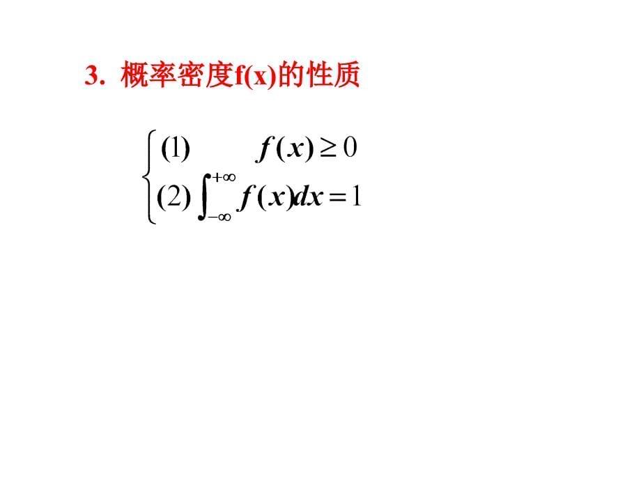 概率教案2-3 连续型随机变量及其分布_第5页