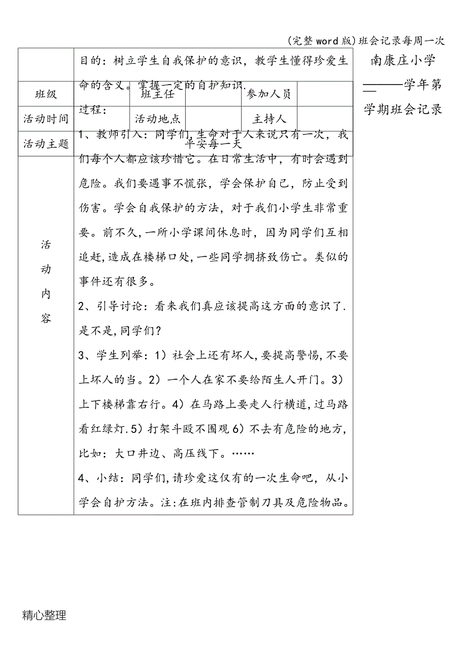 (完整word版)班会记录每周一次.doc_第3页