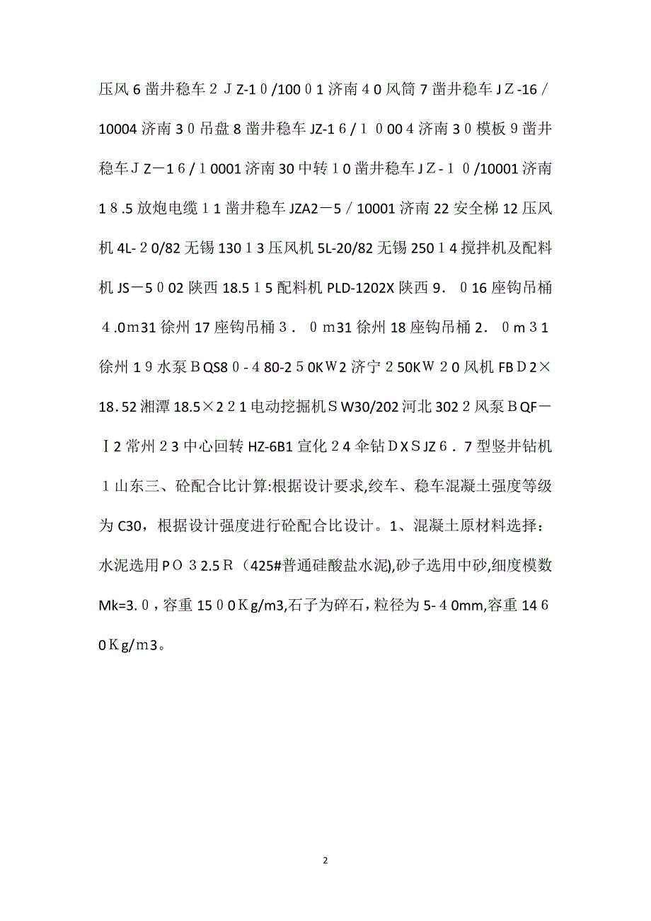 回风立井绞车稳车基础施工安全措施_第2页