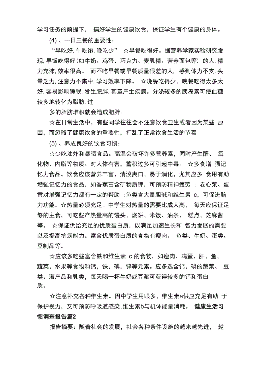 健康生活习惯调查报告_第3页