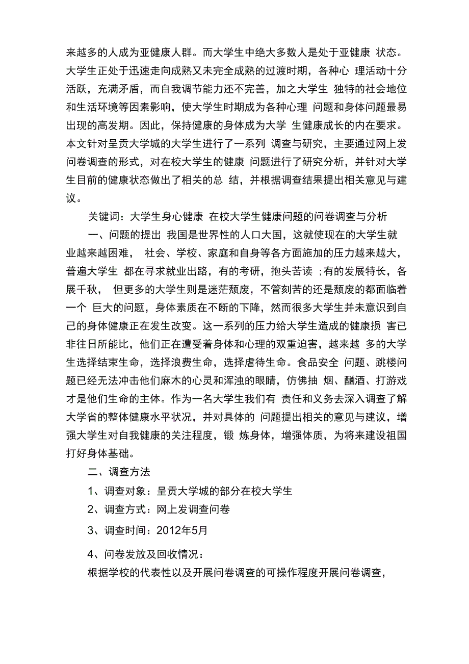 健康生活习惯调查报告_第4页