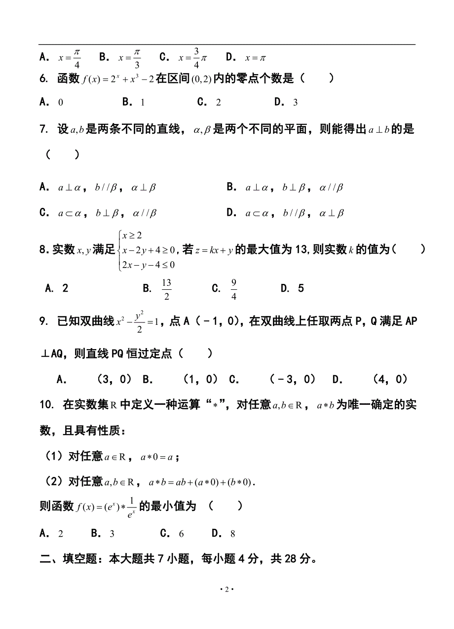 浙江省杭州外国语学校高三3月月考文科数学试卷及答案_第2页