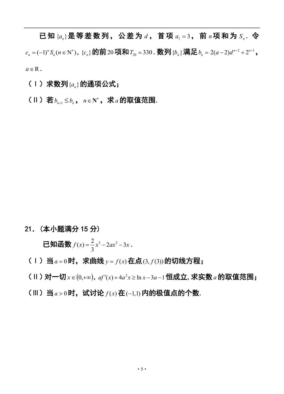 浙江省杭州外国语学校高三3月月考文科数学试卷及答案_第5页