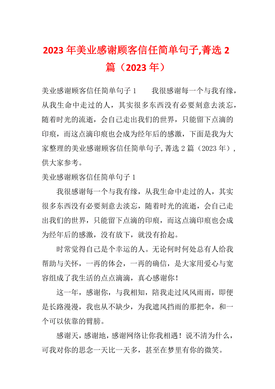 2023年美业感谢顾客信任简单句子,菁选2篇（2023年）_第1页