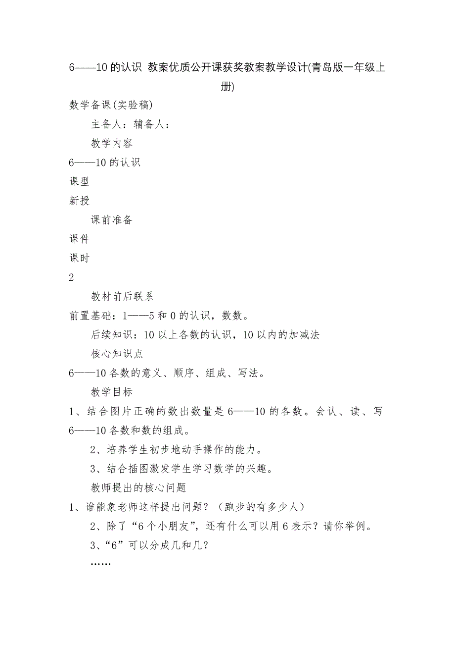 6——10的认识-教案优质公开课获奖教案教学设计(青岛版一年级上册).docx_第1页