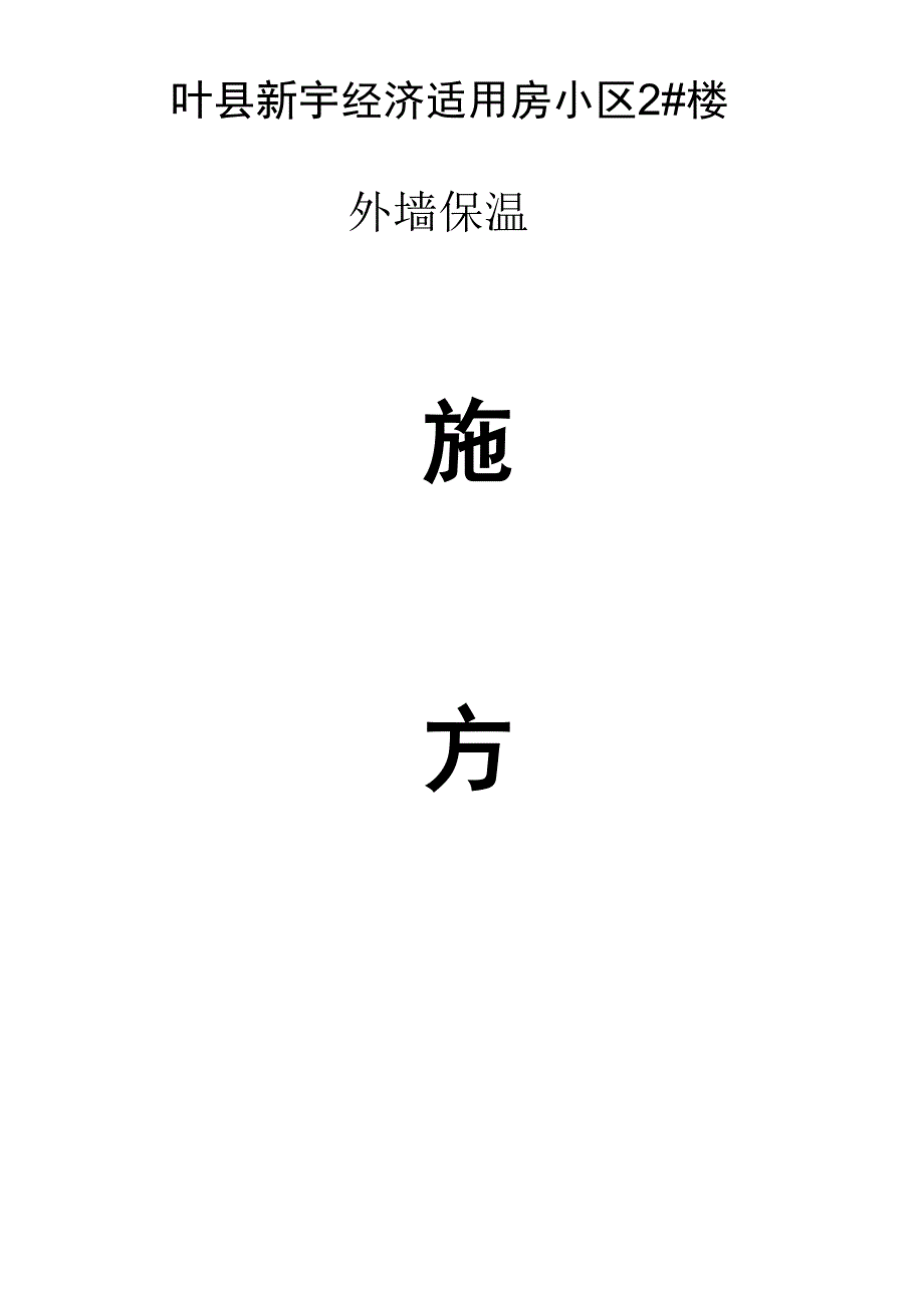 膨胀玻化微珠无机保温砂浆外保温施工方案_第1页