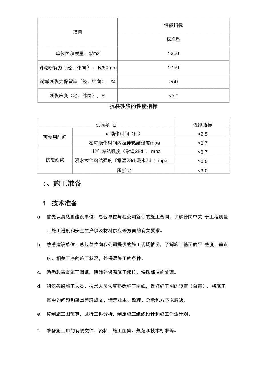 膨胀玻化微珠无机保温砂浆外保温施工方案_第5页