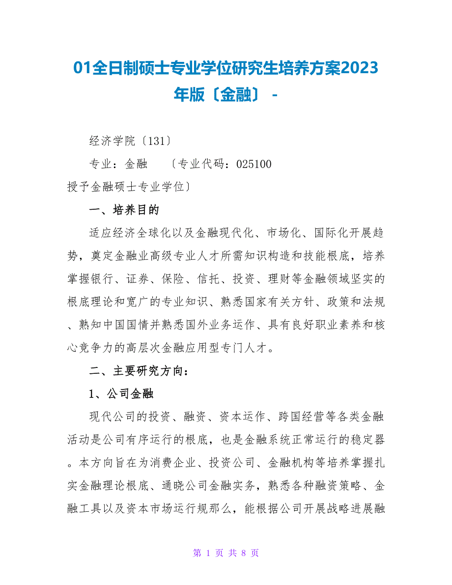 01全日制硕士专业学位研究生培养方案2023年版（金融）_第1页