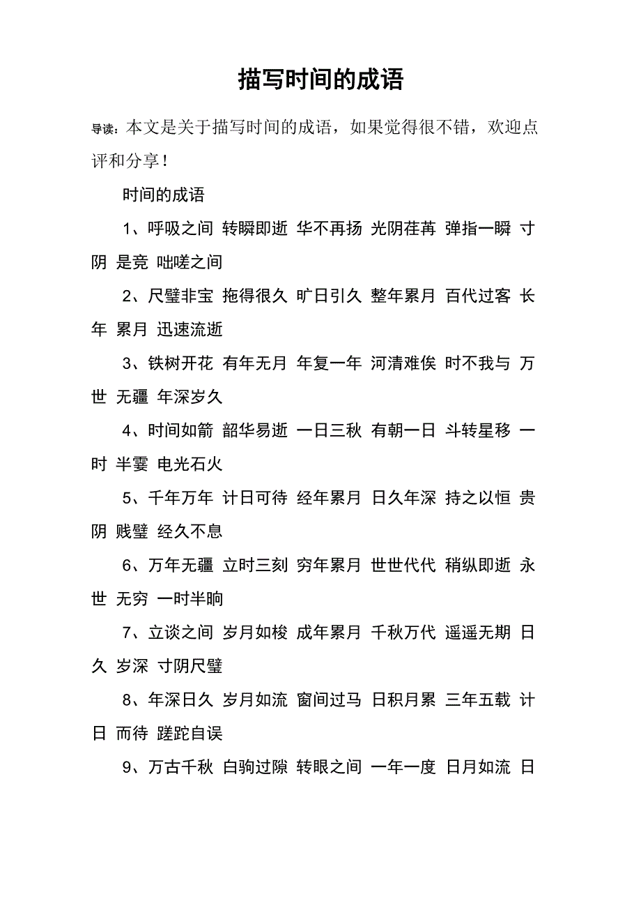 描写时间的成语_第1页