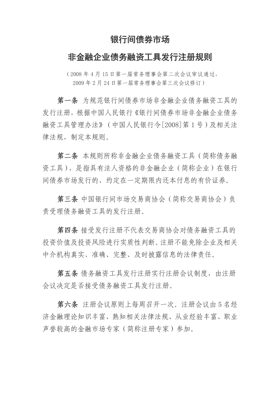 非金融企业债务融资工具注册规则_第1页