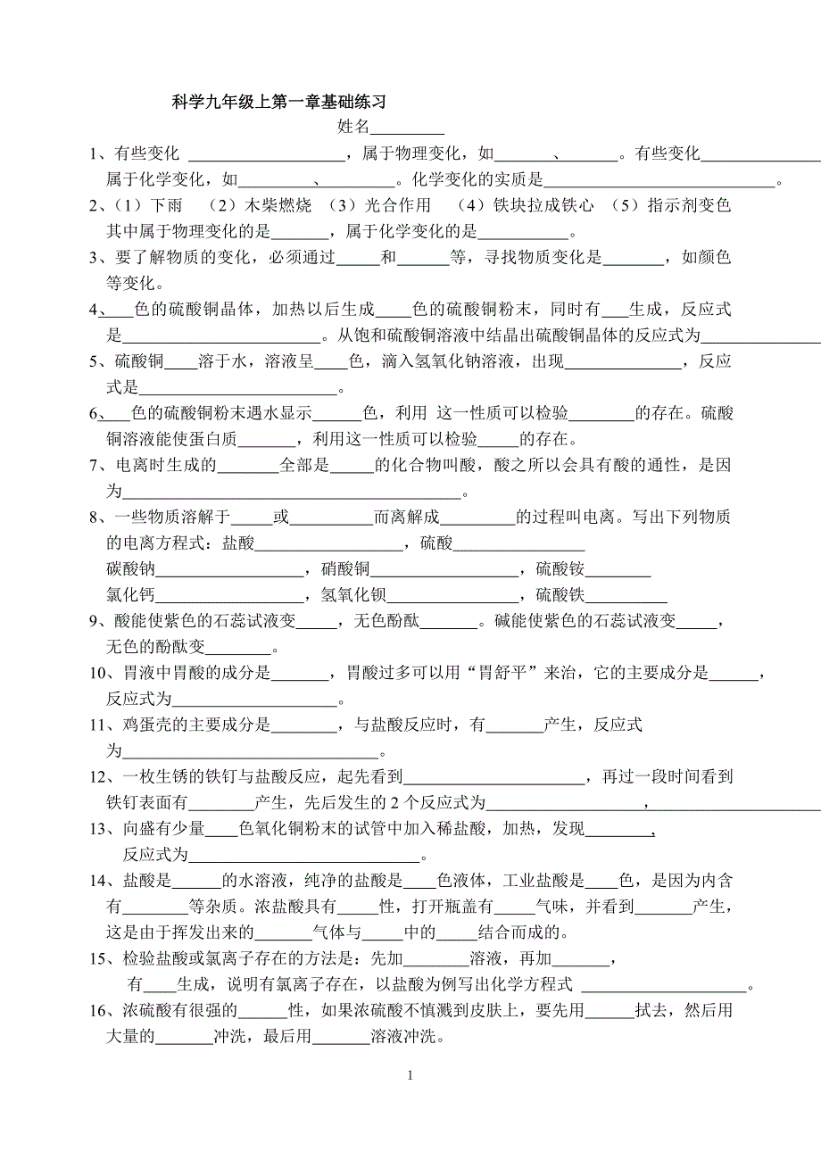 科学九年级上第一章基础练习.doc_第1页