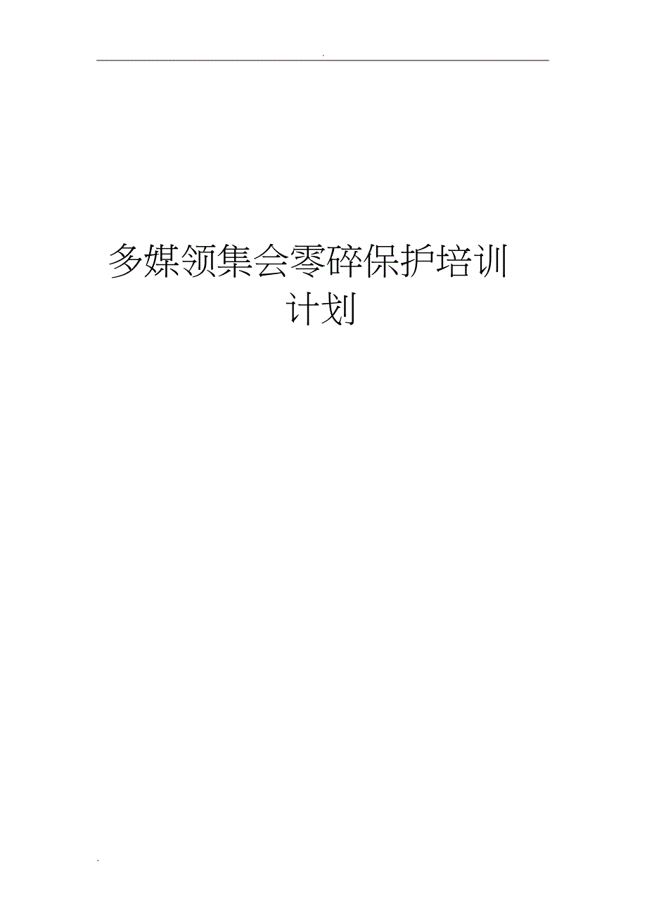 多媒体音视频会议系统维护培训方案.doc_第1页