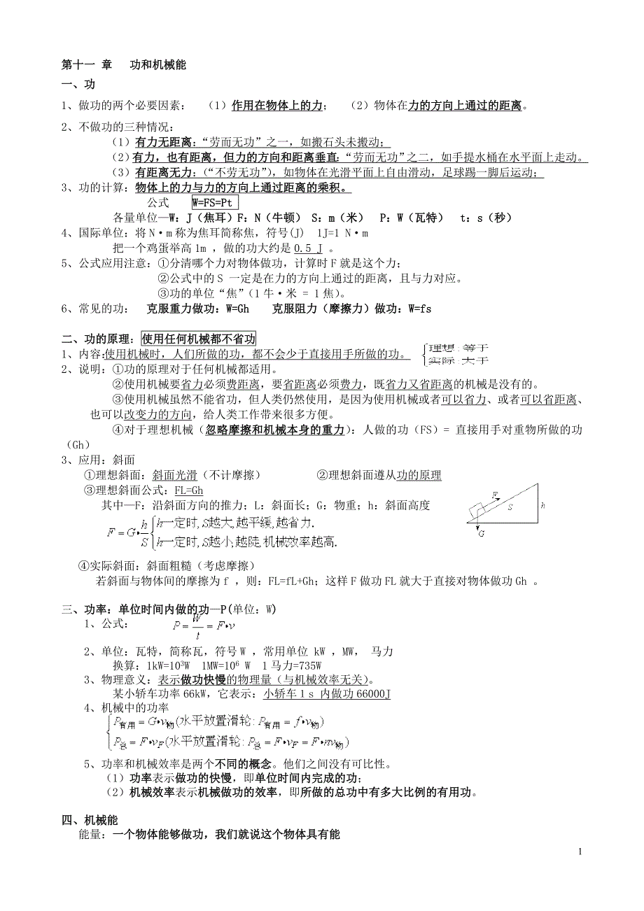 (完整)初中物理第十一章功和机械能知识点复习-推荐文档.doc_第1页