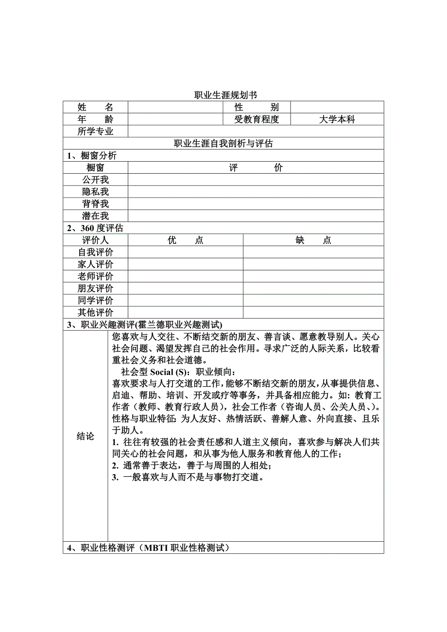 职业生涯规划表.doc_第1页