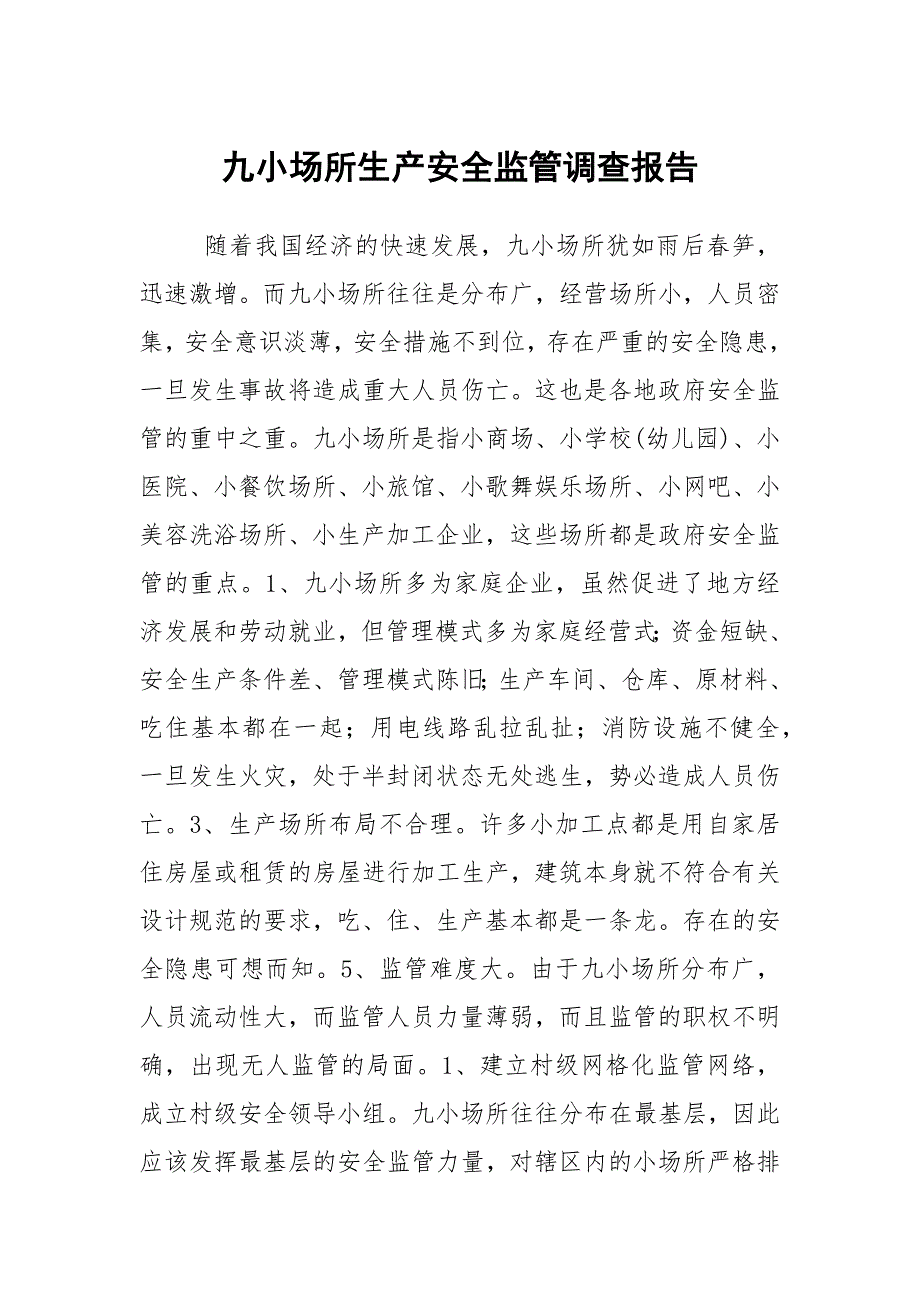 九小场所生产安全监管调查报告_第1页