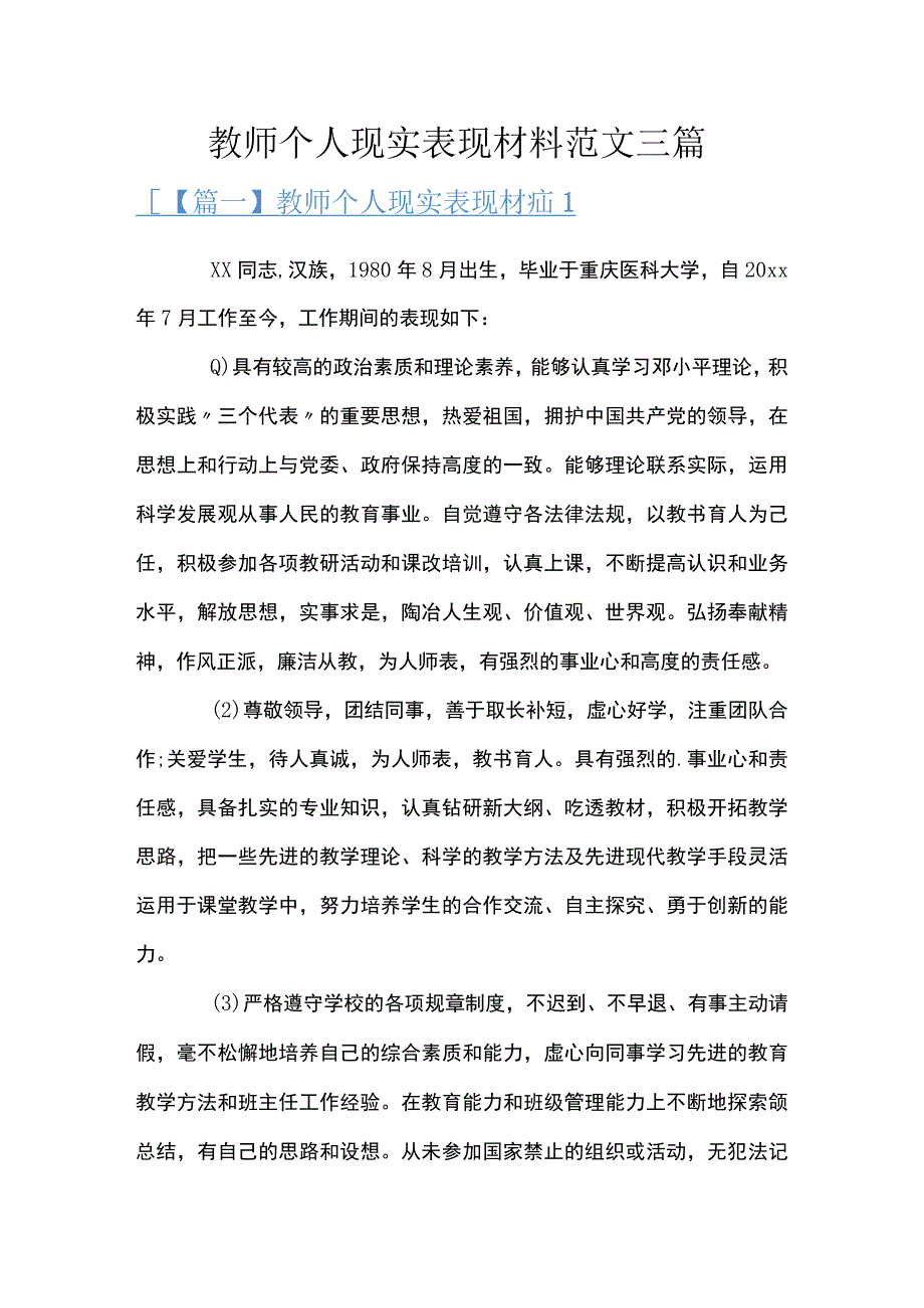 教师个人现实表现材料范文三篇_第1页