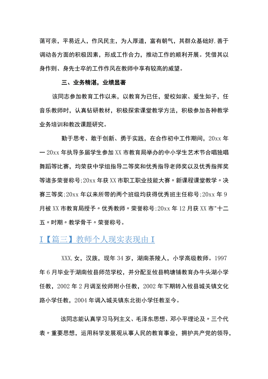 教师个人现实表现材料范文三篇_第3页