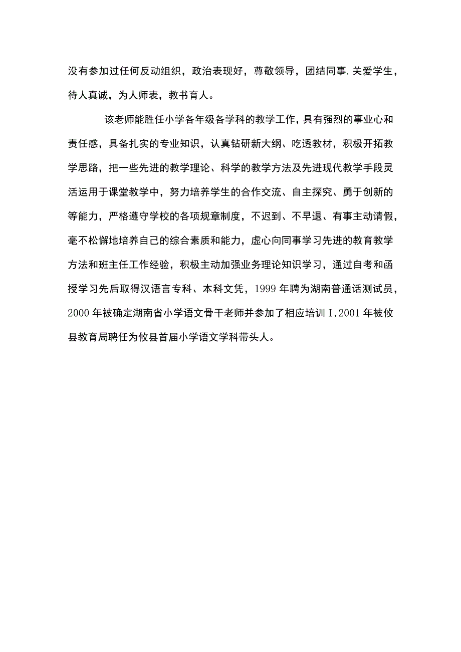 教师个人现实表现材料范文三篇_第4页