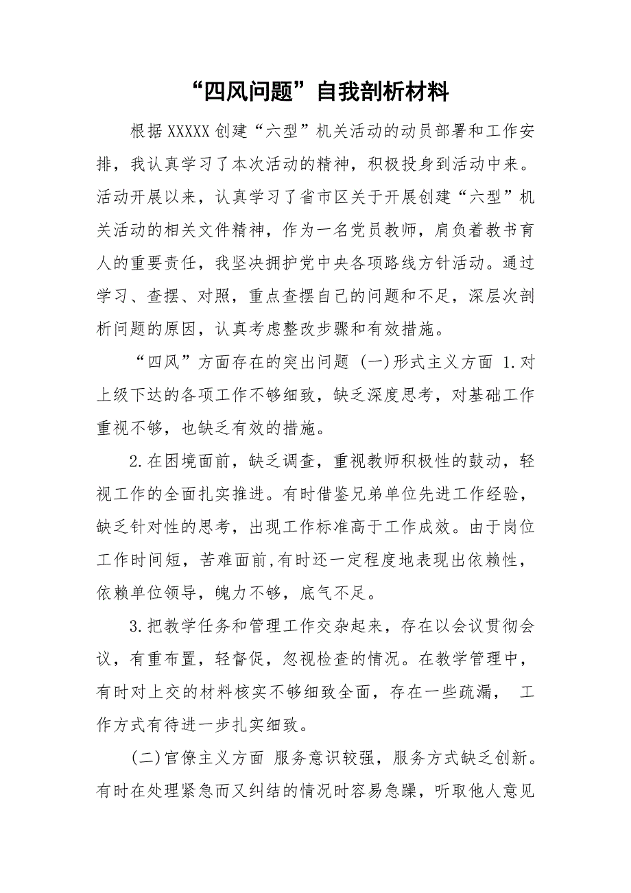 “四风问题”自我剖析材料.doc_第1页