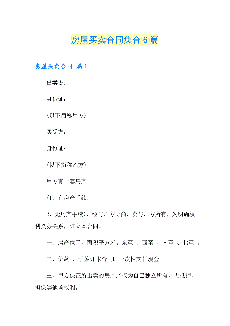 房屋买卖合同集合6篇（可编辑）_第1页